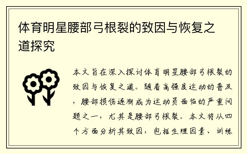 体育明星腰部弓根裂的致因与恢复之道探究