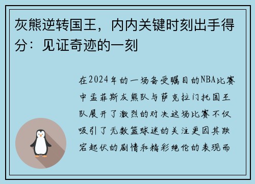 灰熊逆转国王，内内关键时刻出手得分：见证奇迹的一刻