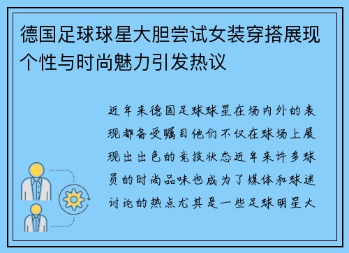 德国足球球星大胆尝试女装穿搭展现个性与时尚魅力引发热议