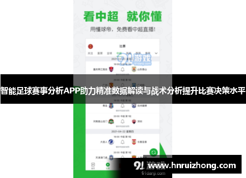 智能足球赛事分析APP助力精准数据解读与战术分析提升比赛决策水平