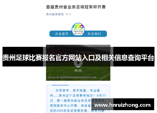 贵州足球比赛报名官方网站入口及相关信息查询平台