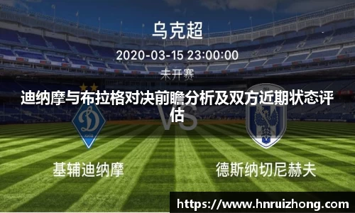 完美真人迪纳摩与布拉格对决前瞻分析及双方近期状态评估